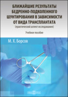 Ближайшие результаты бедренно-подколенного шунтирования в зависимости от вида трансплантата