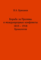 Борьба за Проливы и международные конфликты. 1825 – 1918. Хронология