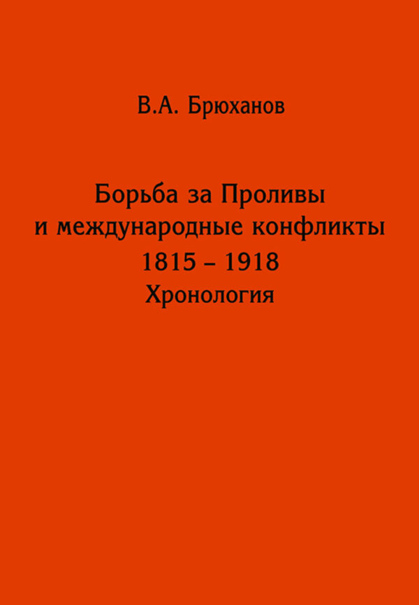 Борьба за Проливы и международные конфликты. 1825 – 1918. Хронология