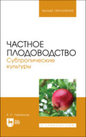 Частное плодоводство. Субтропические культуры