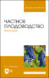 Частное плодоводство. Виноград. Учебное пособие для вузов