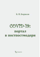 COVID-19: портал в постпостмодерн