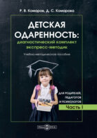 Детская одаренность. Диагностический комплект экспресс-методик. Часть 1. Для родителей