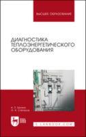 Диагностика теплоэнергетического оборудования