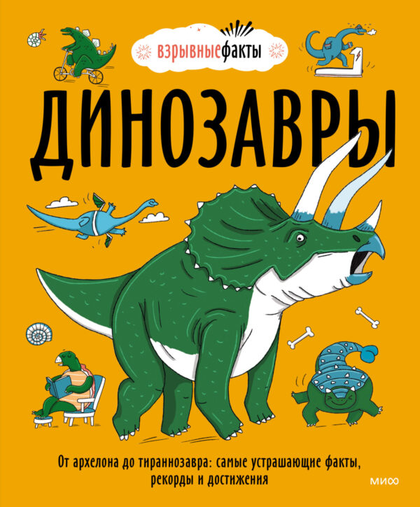 Динозавры. От архелона до тираннозавра: самые устрашающие факты