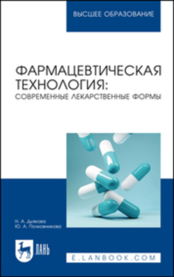 Фармацевтическая технология: современные лекарственные формы