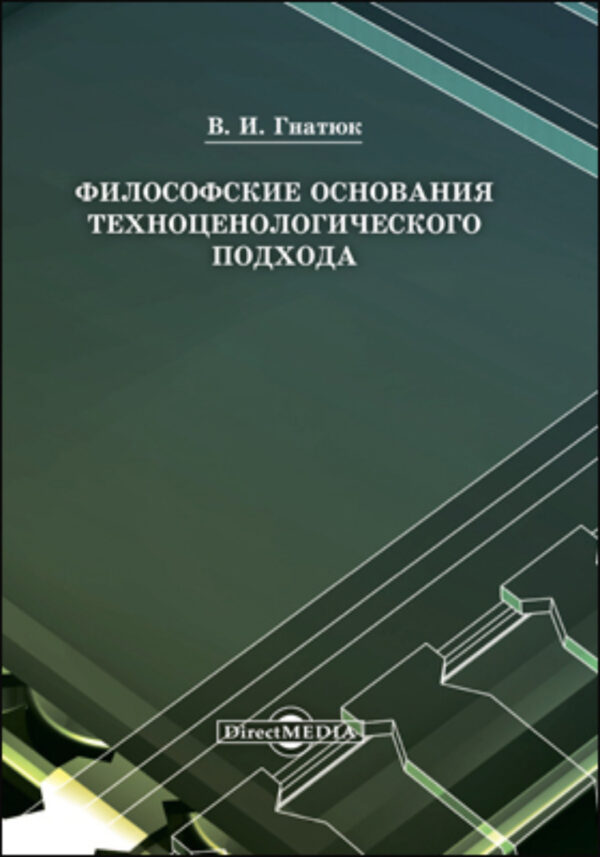 Философские основания техноценологического подхода