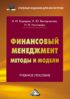 Финансовый менеджмент: методы и модели