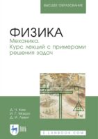 Физика. Механика. Курс лекций с примерами решения задач. Учебное пособие для вузов