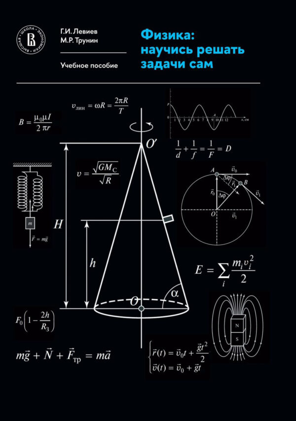Физика. Научись решать задачи сам
