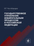 Государственное управление избирательным процессом в Российской Федерации