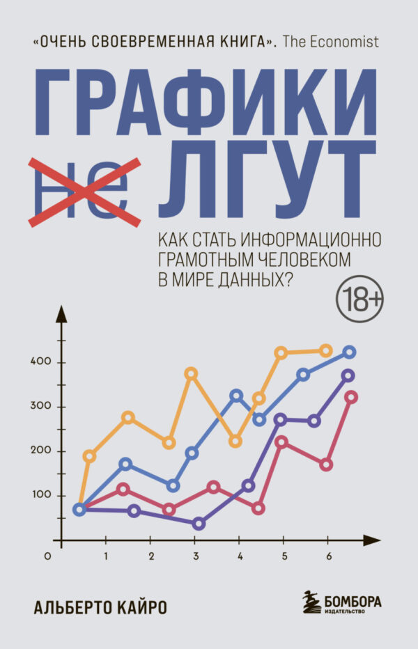 Графики лгут. Как стать информационно грамотным человеком в мире данных?