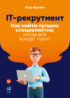 IT-рекрутмент. Как найти лучших специалистов