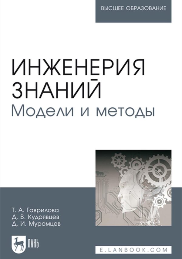 Инженерия знаний. Модели и методы. Учебник для вузов