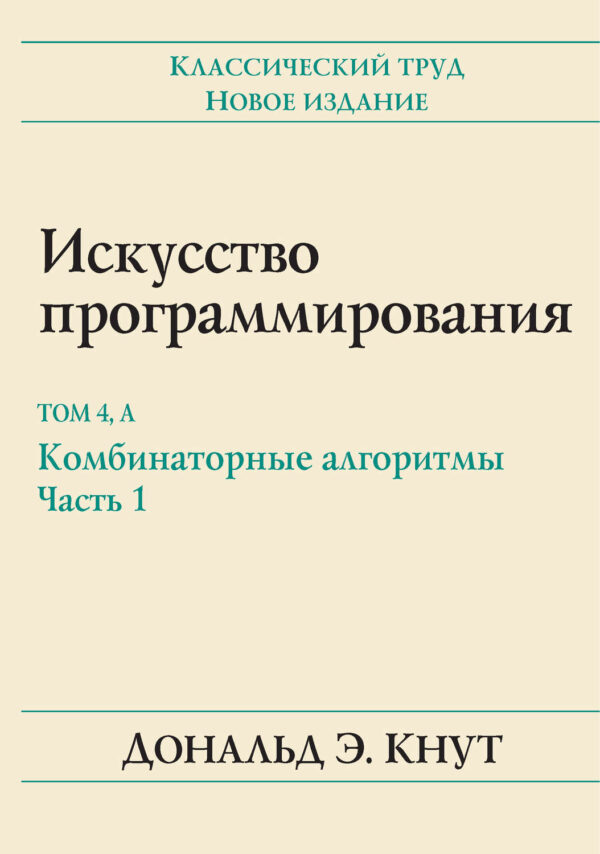 Искусство программирования. Том 4А. Комбинаторные алгоритмы