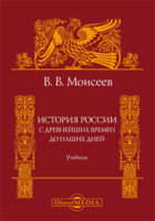 История России. С древнейших времен до наших дней