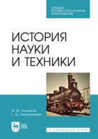 История науки и техники. Учебное пособие для СПО