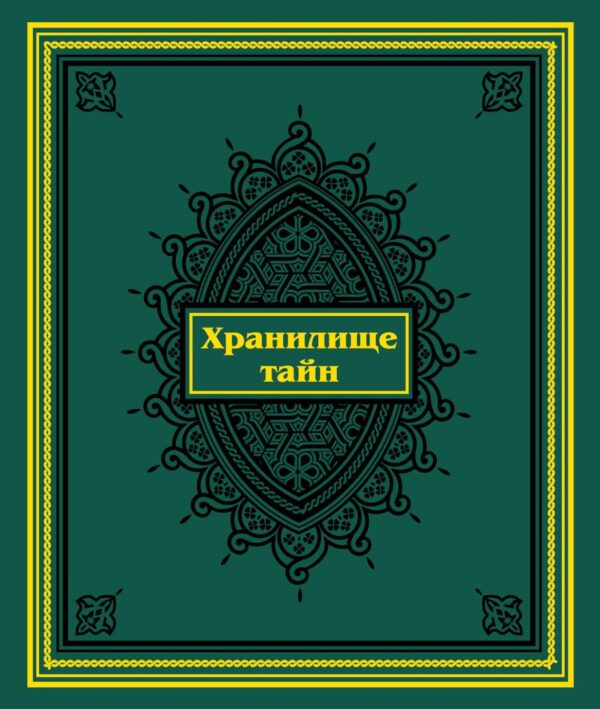 Хранилище тайн. Избранные персидские рукописи из собрания Санкт-Петербургского государственного университета