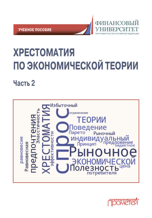 Хрестоматия по экономической теории. Часть 2