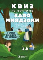 КВИЗ по творчеству Хаяо Миядзаки. 3 уровня сложности