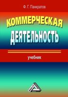 Коммерческая деятельность