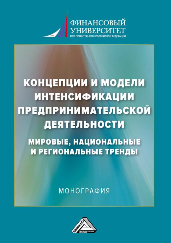 Концепции и модели интенсификации предпринимательской деятельности: мировые