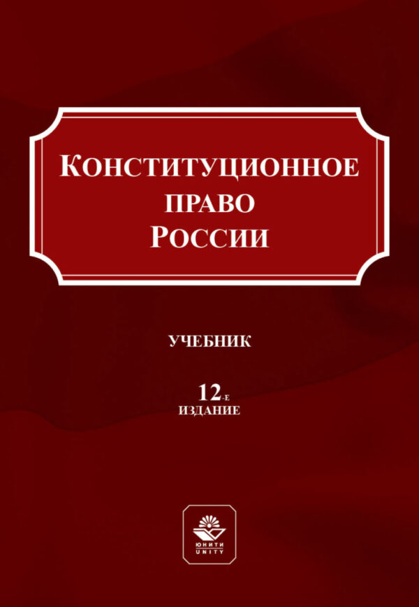 Конституционное право России