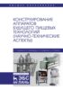 Конструирование аппаратов будущего пищевых технологий (научно-технические аспекты). Учебник для вузов