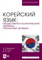 Корейский язык: общественно-политический перевод. Начальный уровень. Учебник для вузов