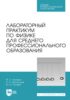 Лабораторный практикум по физике для среднего профессионального образования. Учебное пособие для СПО