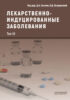 Лекарственнo-индуцированные заболевания. Том III