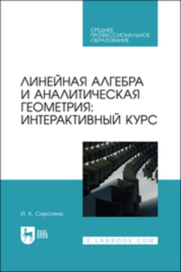 Линейная алгебра и аналитическая геометрия: интерактивный курс