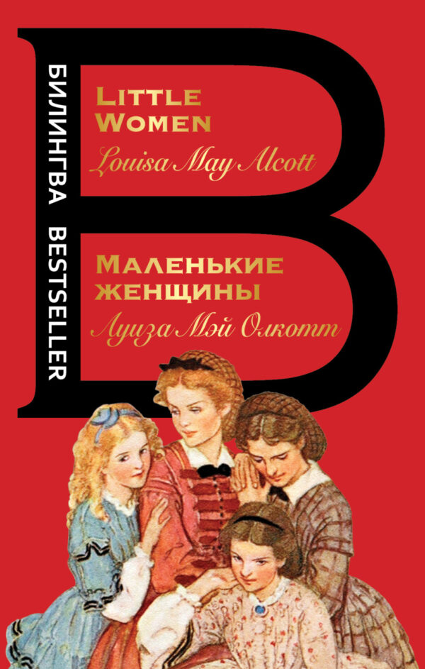 Маленькие женщины / Little Women