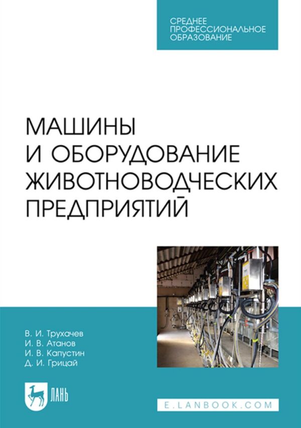 Машины и оборудование животноводческих предприятий. Учебник для СПО