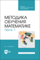 Методика обучения математике. Часть 1