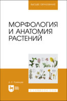 Морфология и анатомия растений. Учебное пособие для вузов