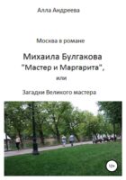 Москва в романе Михаила Булгакова «Мастер и Маргарита»