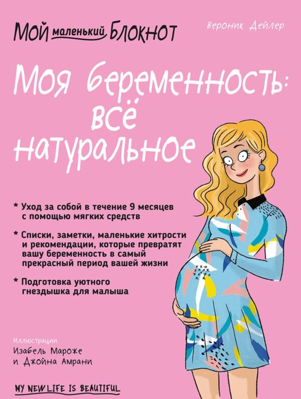 Мой блокнот. Моя беременность: всё натуральное