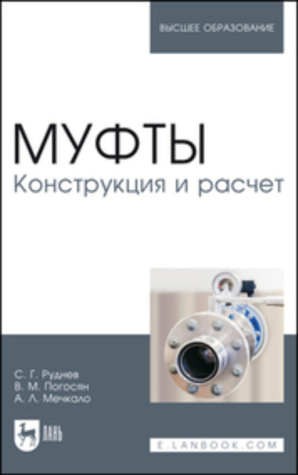 Муфты. Конструкция и расчет