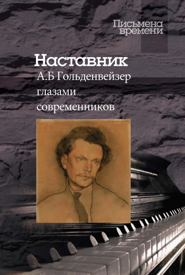 Наставник. А. Б. Гольденвейзер глазами современников