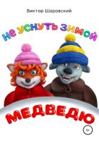 Не уснуть зимой медведю