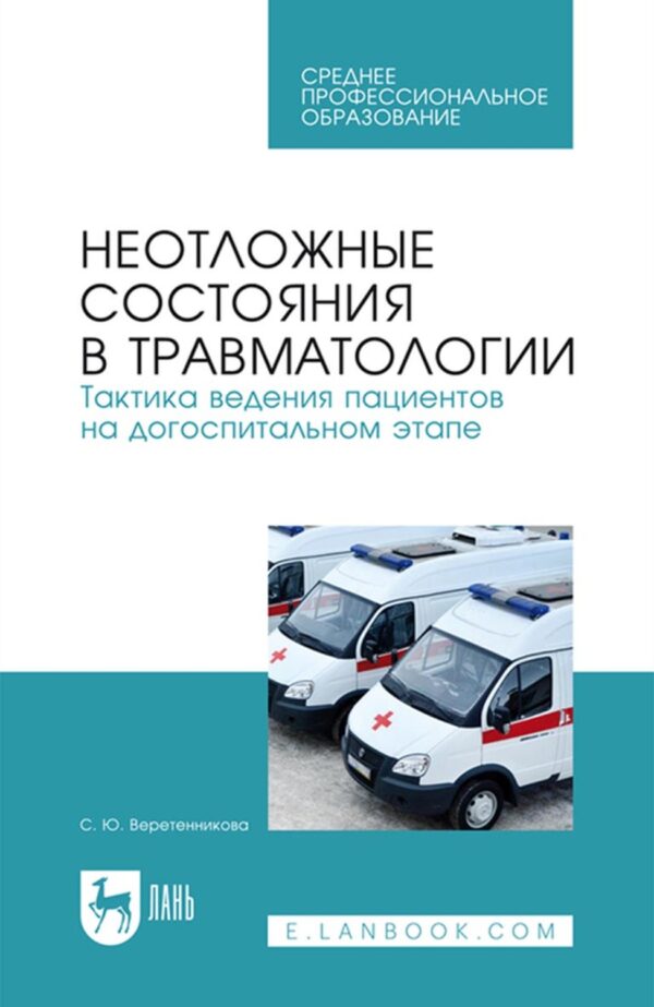 Неотложные состояния в травматологии. Тактика ведения пациентов на догоспитальном этапе. Учебное пособие для СПО