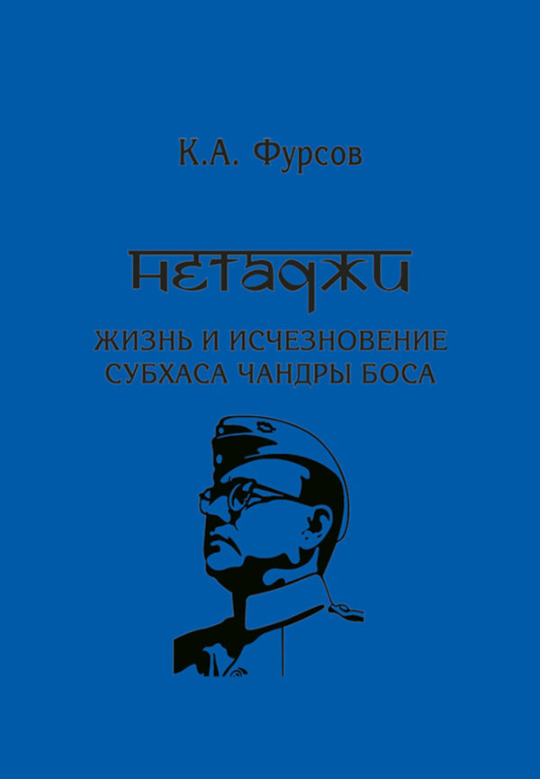 Нетаджи: Жизнь и исчезновение Субхаса Чандры Боса