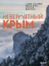 Невероятный Крым. Самые красивые места