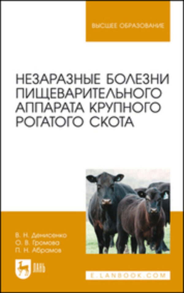 Незаразные болезни пищеварительного аппарата крупного рогатого скота