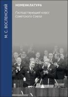 Номенклатура. Господствующий класс Советского Союза