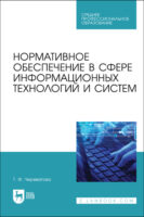 Нормативное обеспечение в сфере информационных технологий и систем. Учебное пособие для СПО