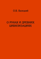 О рунах и древних цивилизациях