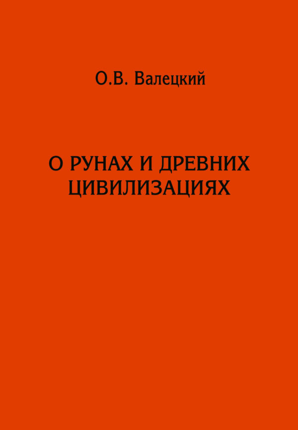 О рунах и древних цивилизациях