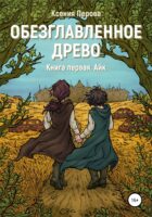 Обезглавленное древо. Книга первая. Айк